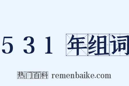 531年组词是什么意思的图片